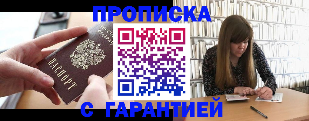 купить прописку в Великом Новгороде